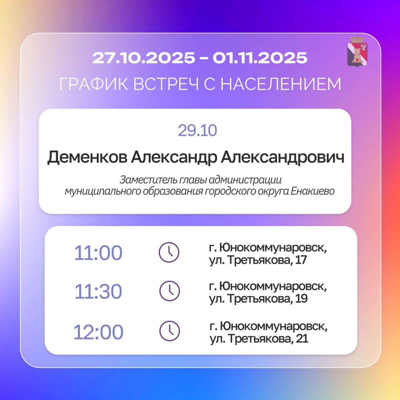 График приёмов граждан и встреч с населением с 27.10.2025 по 31.10.2025 График приёмов граждан и встреч с населением с 27.10.2025 по 31.10.2025