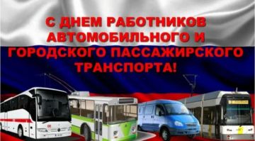Уважаемые ветераны и работники  автомобильного и городского пассажирского транспорта!