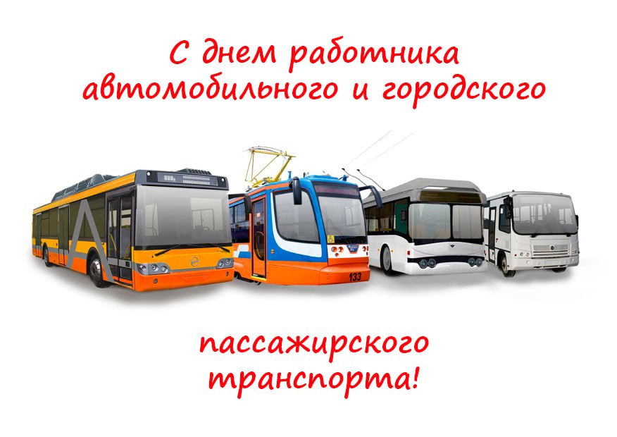Иван Приходько: Уважаемые работники и ветераны отрасли автомобильного и городского пассажирского транспорта! Искренне поздравляю вас с профессиональным праздником