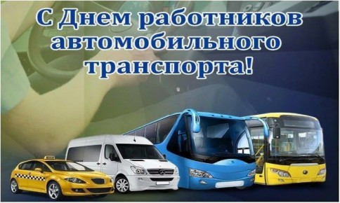 День работника автомобильного и городского транспорта — так звучит официальное название торжества, которое в народе известно как День автомобилиста