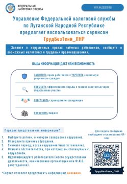 УФНС России по ЛНР предлагает воспользоваться анонимным сервисом ТрудБезТени_ЛНР