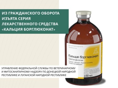 Управление Россельхознадзора по Донецкой Народной Республике и Луганской Народной Республике информирует, что выявлено несоответствие качества образца лекарственного средства «Кальция борглюконат» (серия 521224; срок...
