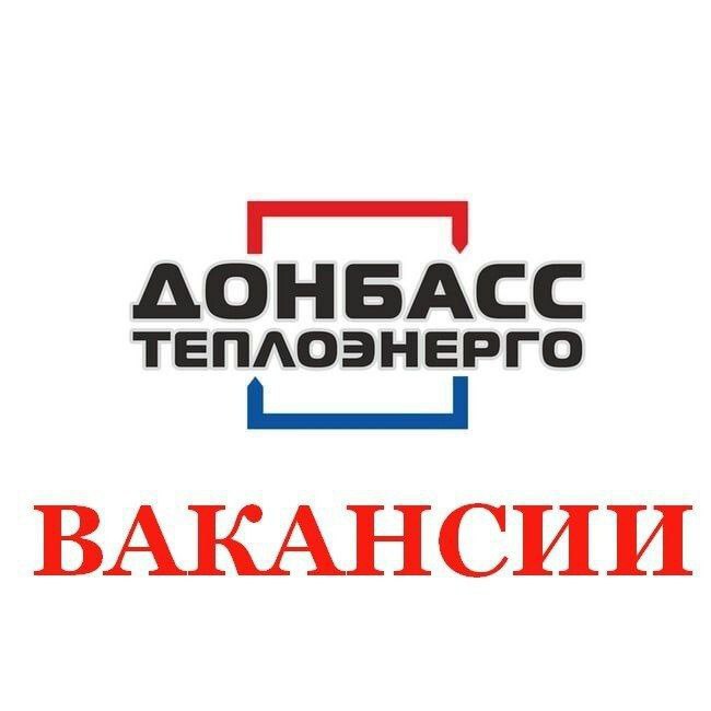 НОВОАЗОВСКИЙ РАЙОН ТЕПЛОВЫХ СЕТЕЙ ФИЛИАЛА "МАРИУПОЛЬТЕПЛОСЕТЬ" ГУП ДНР "ДОНБАССТЕПЛОЭНЕРГО" приглашает на работу:
