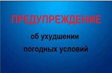 Роман Конев: МЧС ДНР: ухудшение погодных условий
