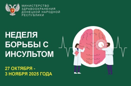 С 27 октября по 3 ноября проходит Неделя борьбы с инсультом — эта важная инициатива приурочена к Всемирному дню борьбы с инсультом, который отмечается 29 октября