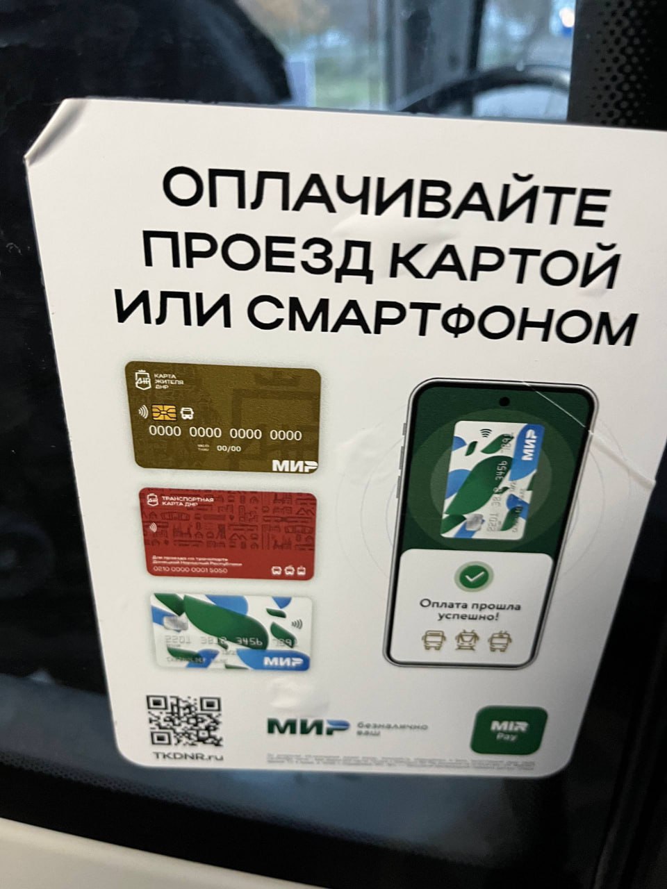 На маршрутах Донецка появляются стикеры с оплатой по карте На маршрутах Донецка появляются стикеры с оплатой по карте