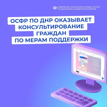 Как получить консультацию ОСФР по ДНР по вопросам социального и пенсионного обеспечения?