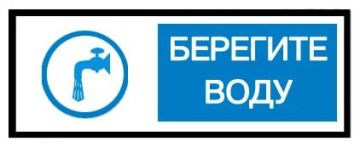 Вода – основа жизни. Сохраним её вместе!