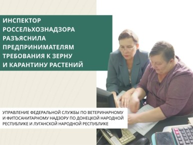 Инспектор Россельхознадзора разъяснила предпринимателям требования к зерну и карантину растений
