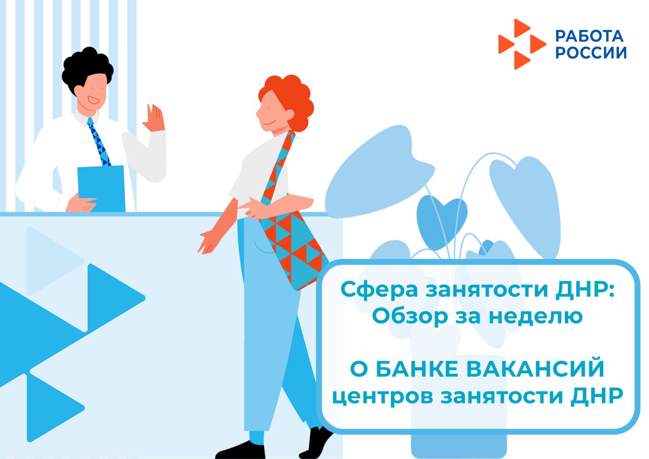 О БАНКЕ ВАКАНСИЙ центров занятости ДНР с начала 2025 года и на 27.10.2025