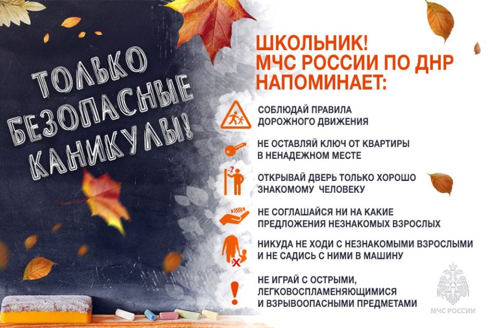 Каникулы – это не только долгожданная пора для каждого школьника, но еще и время повышенной опасности