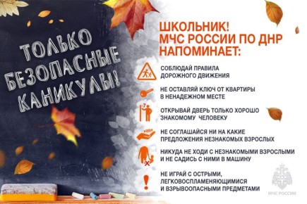 Каникулы – это не только долгожданная пора для каждого школьника, но еще и время повышенной опасности