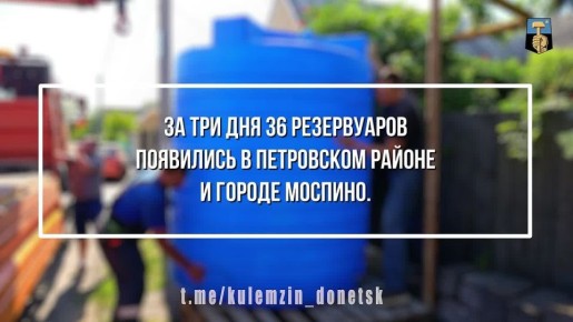 Алексей Кулемзин: За три дня в Донецке установили еще 36 дополнительных ёмкостей в Петровском районе и Моспино