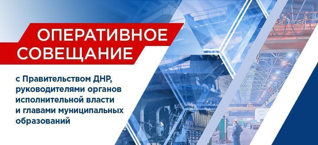 Денис Пушилин: Борьба за воду, ремонт дорог, восстановление прифронтовых районов — на оперативном совещании дал поручения по этим и другим вопросам