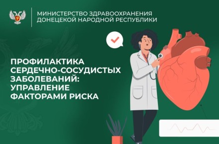 МИНЗДРАВ ДНР информирует:. Сердечно-сосудистые заболевания (ССЗ) остаются основной причиной смертности во всем мире