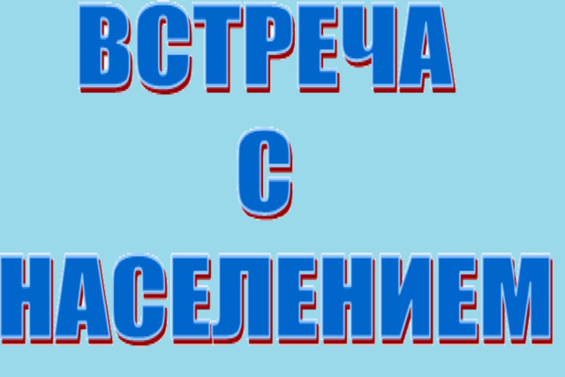 27 октября 2025 года состоятся встречи депутатов Тельмановского муниципального совета с населением и трудовыми коллективами:
