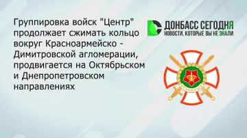 Группировка «Центр» продолжает наступление и сжимает кольцо вокруг Красноармейско-Димитровской агломерации