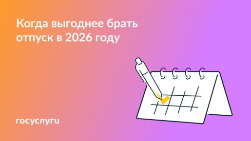 Запланируйте даты отпуска в 2026 году