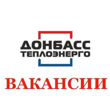 НОВОАЗОВСКИЙ РАЙОН ТЕПЛОВЫХ СЕТЕЙ ФИЛИАЛА "МАРИУПОЛЬТЕПЛОСЕТЬ" ГУП ДНР "ДОНБАССТЕПЛОЭНЕРГО" приглашает на работу: