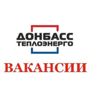 СРОЧНО ТРЕБУЮТСЯ В НОВОАЗОВСКИЙ РАЙОН ТЕПЛОВЫХ СЕТЕЙ ФИЛИАЛА "МАРИУПОЛЬТЕПЛОСЕТЬ" ГУП ДНР "ДОНБАССТЕПЛОЭНЕРГО" :