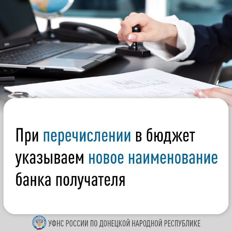 УФНС России по ДНР сообщает, что с 27 октября наименование подразделения Банка России для пополнения единого налогового счета, а также для уплаты не входящих в состав ЕНП средств изменилось