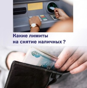 Сколько денег можно снять с банковской карты