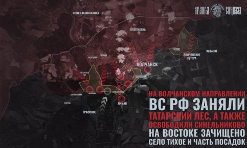 Волчанск в осаде. На Волчанском направлении есть существенные успехи: наши подразделения, по последним данным, зачистили Синельниково