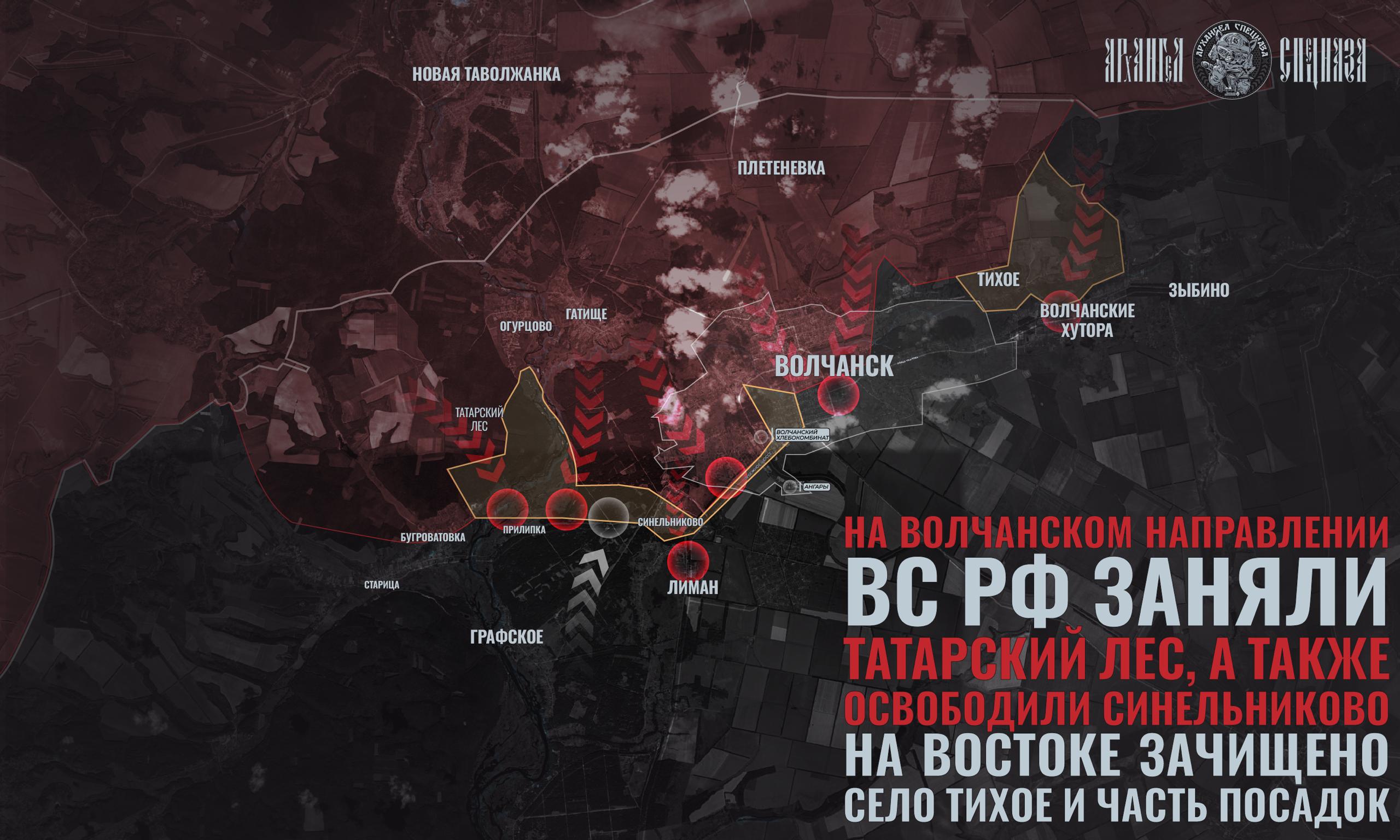 Волчанск в осаде. На Волчанском направлении есть существенные успехи: наши подразделения, по последним данным, зачистили Синельниково