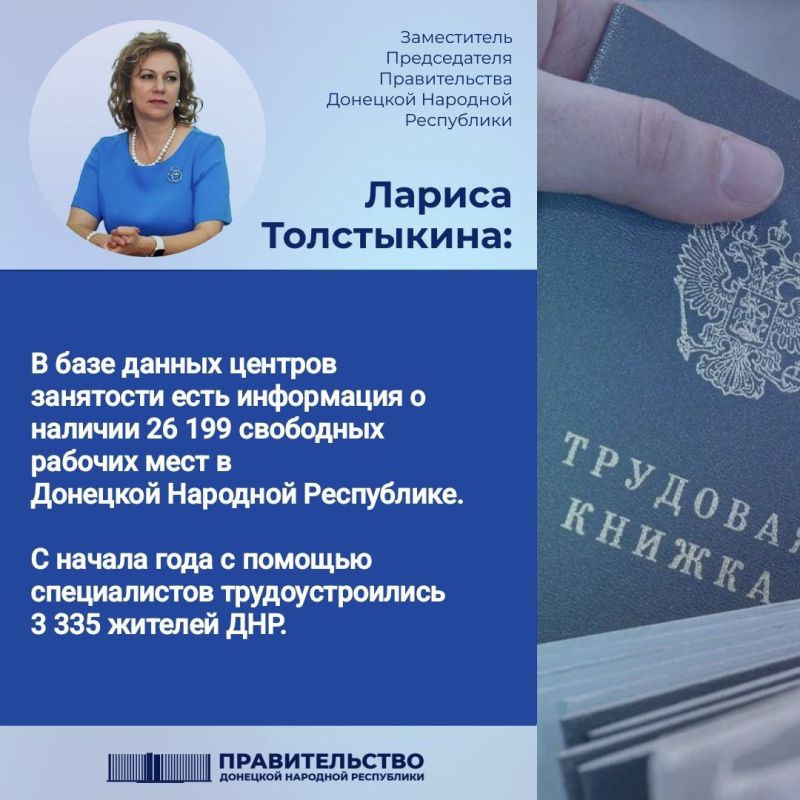 Вице-премьер Лариса Толстыкина сообщила о свободных рабочих местах в ДНР