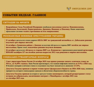 Дарья Морозова: ОБЗОР СОЦИАЛЬНО-ГУМАНИТАРНОЙ СИТУАЦИИ, СЛОЖИВШЕЙСЯ НА ТЕРРИТОРИИ ДОНЕЦКОЙ НАРОДНОЙ РЕСПУБЛИКИ ВСЛЕДСТВИЕ ВОЕННЫХ ДЕЙСТВИЙ В ПЕРИОД С 20 ПО 26 ОКТЯБРЯ 2025 г