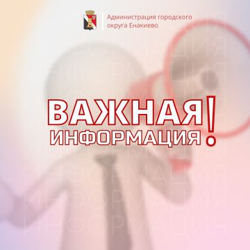 Вниманию жителей городского округа Енакиево!