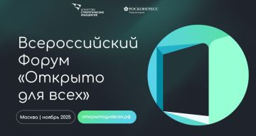 Инклюзивный форум «Открыто для всех»
