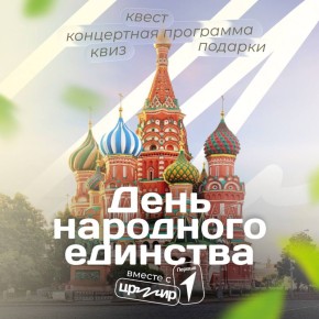 Под знаменем единства. Предлагаем отпраздновать День народного единства вместе с нами и «Движением Первых»