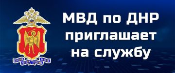 Управление МВД России «Горловское» информирует о вакансиях