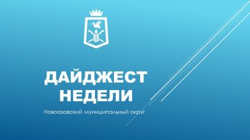 Василий Овчаров: ДАЙДЖЕСТ НОВОСТЕЙ Новоазовского муниципального округа за прошедшую неделю с 20 по 26 октября