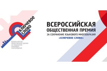 Всероссийская общественная премия за сохранение языкового многообразия Российской Федерации