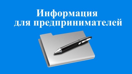 Информация для индивидуальных предпринимателей и юридических лиц