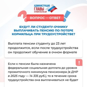 Продолжится ли выплата пенсии по потере кормильца студенту–очнику при трудоустройстве, рассказали в карточках