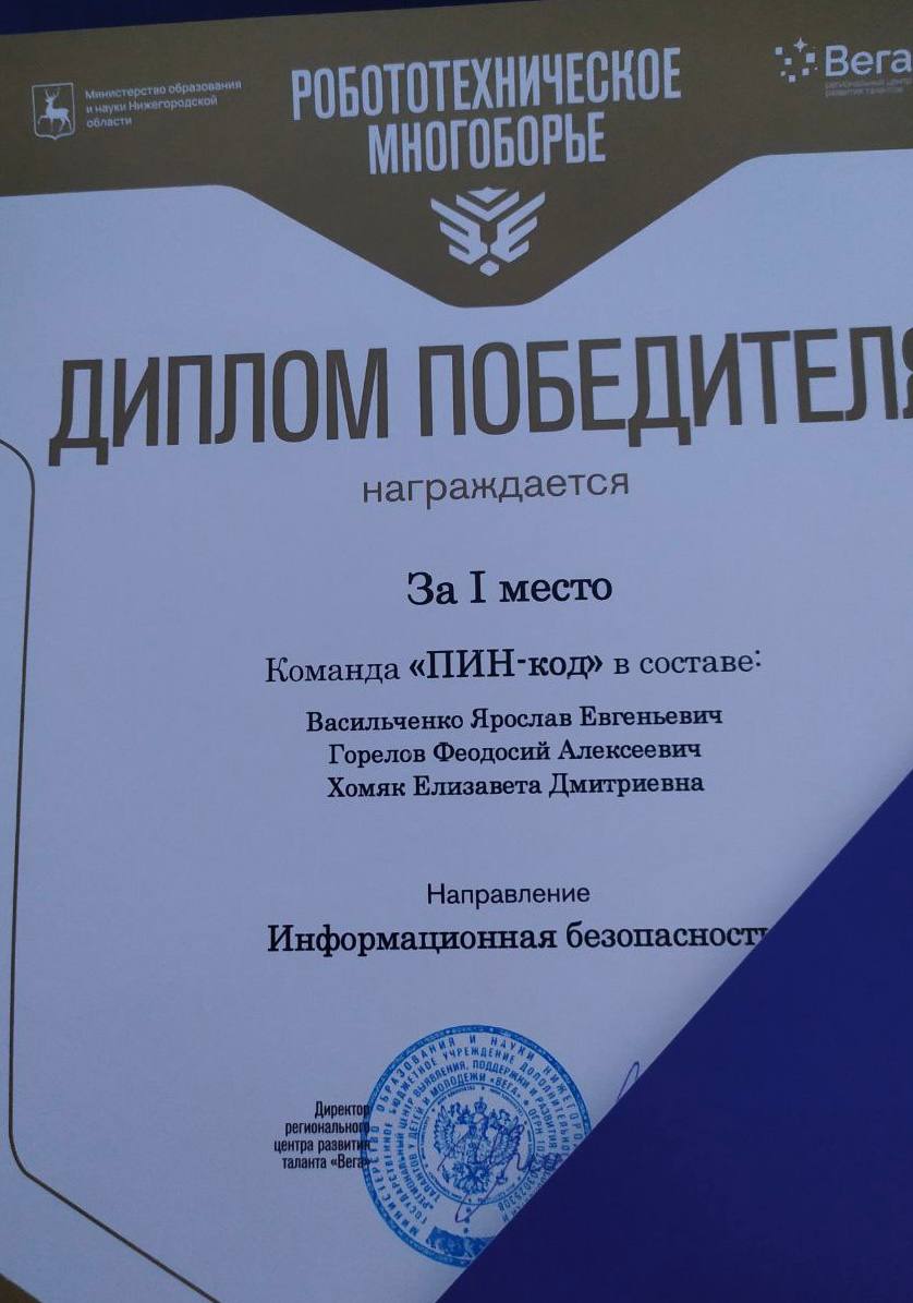Защитить и победить! Наша команда «ПИН-код» показала, что их код — это код к чемпионству в кибербезопасности!