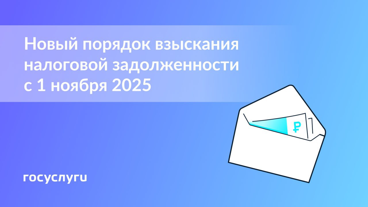 С 1 ноября 2025 года налоговая задолженность может взыскиваться с физлиц и самозанятых без статуса ИП во внесудебном порядке