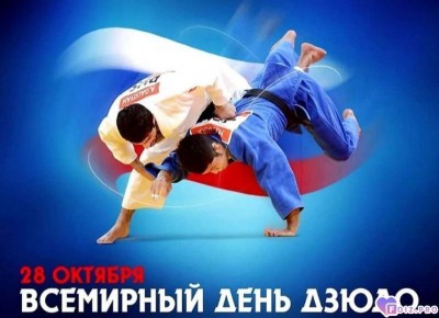 Евгений Ширшов: Сегодня отмечается Всемирный день дзюдо!