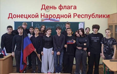В школах Докучаевска прошли тематические мероприятие ко Дню флага ДНР