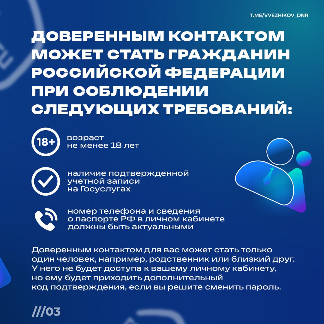 Владимир Ежиков: Функция «Доверенный контакт» – дополнительная защита аккаунта на Госуслугах Владимир Ежиков: Функция «Доверенный контакт» – дополнительная защита аккаунта на Госуслугах