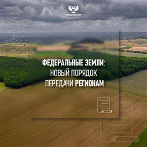 Федеральные земли будут передавать регионам только по решению комиссии