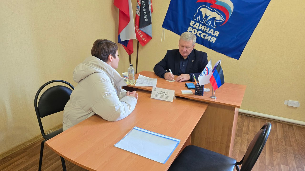 Глава муниципального образования Старобешевский муниципальный округ, Секретарь местного отделения Всероссийской политической партии «ЕДИНАЯ РОССИЯ» Николай Михайлов провел личный приём граждан в общественной приёмной Партии...
