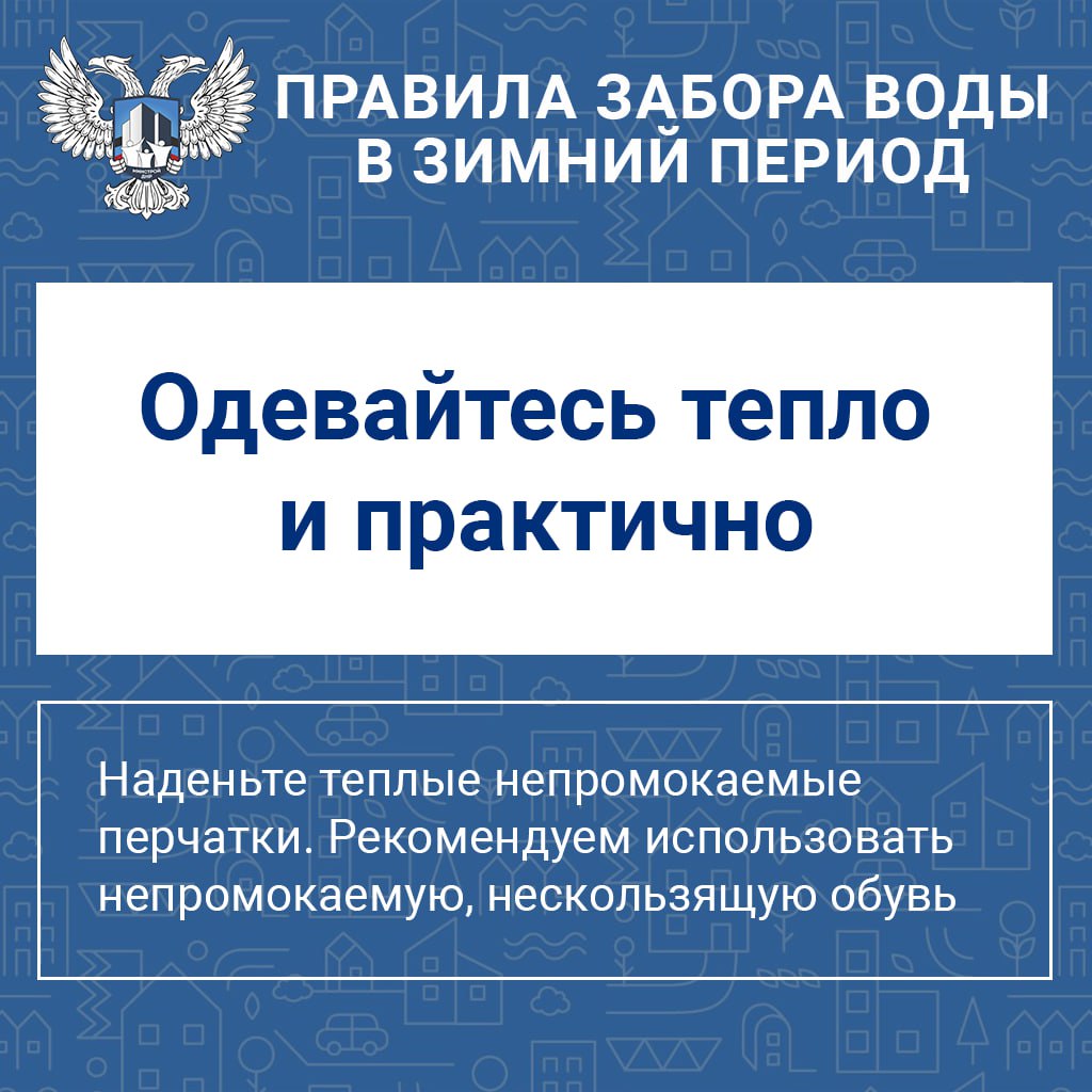 Рекомендации для жителей: правила безопасного забора воды зимой Рекомендации для жителей: правила безопасного забора воды зимой