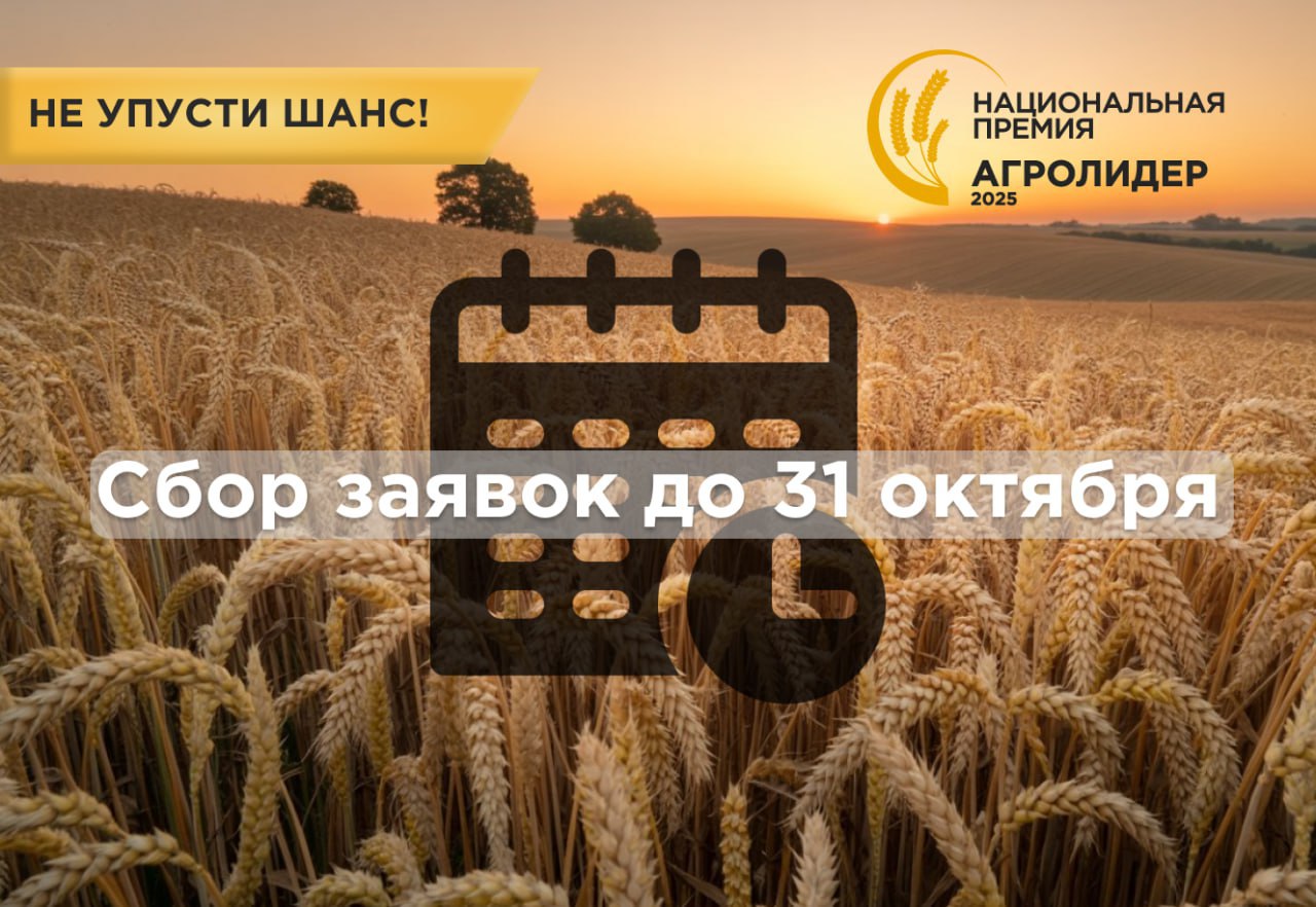 Открыт приём заявок на участие в экспертной премии «АГРОЛИДЕР 2025»