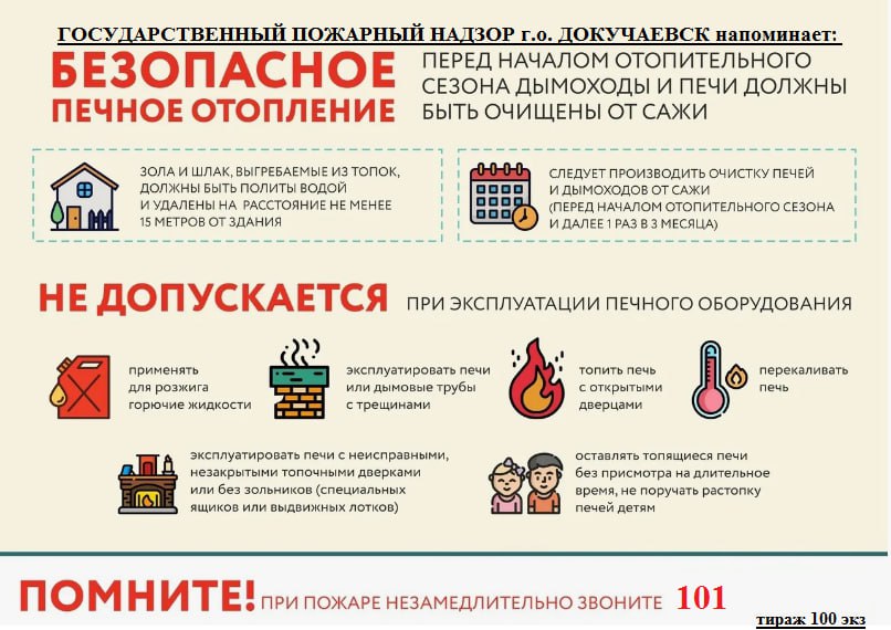 Перед началом отопительного сезона дымоходы и печи должны быть очищены от сажи