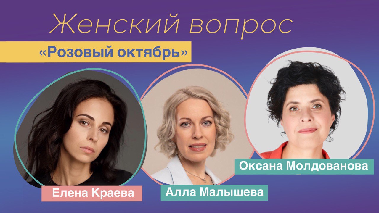 Продолжаем тему «Розовый октябрь» и сегодня у нас в студии новые гости: