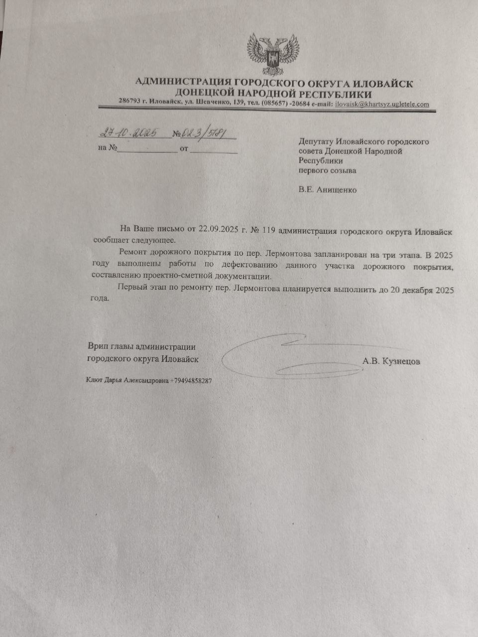 Был получен официальный ответ от Администрации городского округа Иловайск касательно ремонта дорожного покрытия по переулку Лермонтова